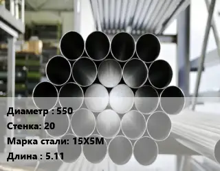 Труба котельная нержавеющая 550 s=20 Сталь: 15Х5М L=5.11